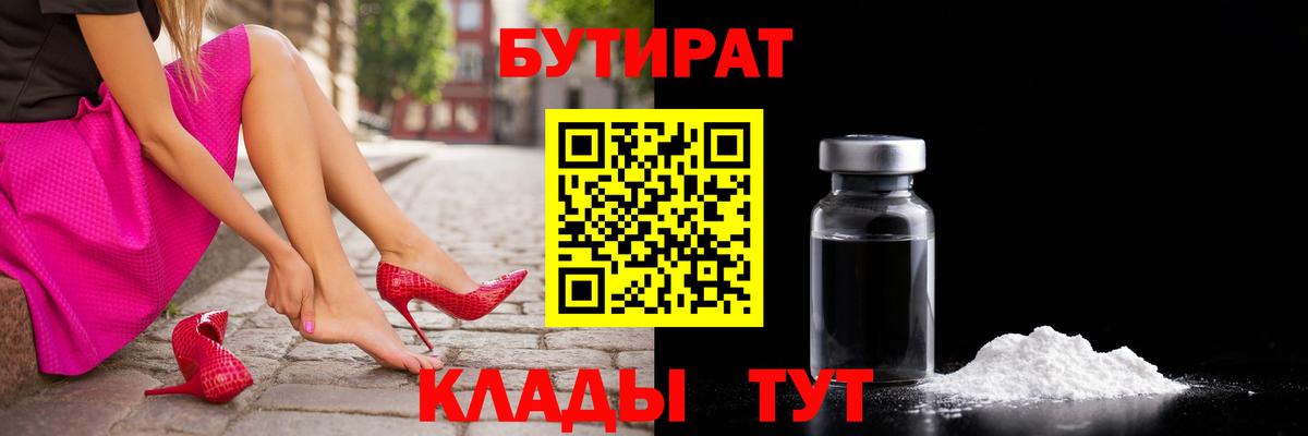 БУТИРАТ Butirat  Вход с VPN  Белгород 