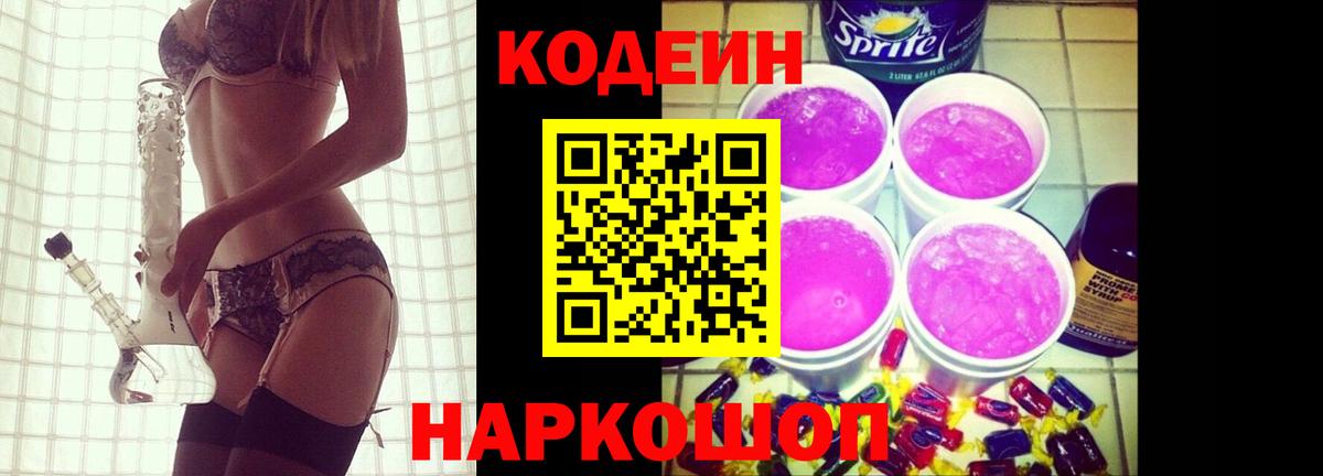 Белгород  Кодеин напиток Lean (лин)  Вход с VPN  Codein Purple Drank 